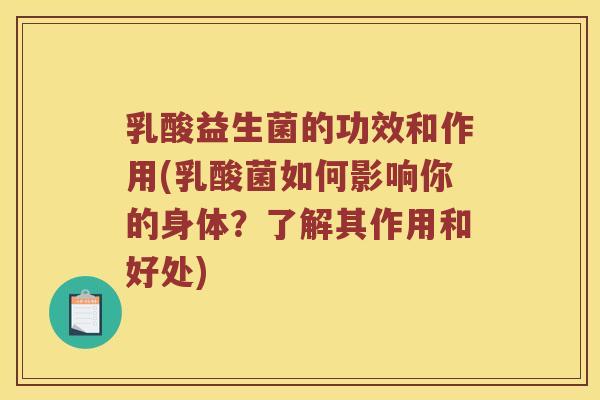乳酸益生菌的功效和作用(乳酸菌如何影响你的身体？了解其作用和好处)