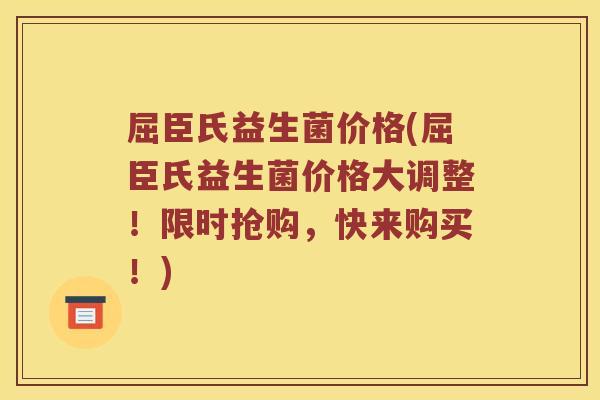 屈臣氏益生菌价格(屈臣氏益生菌价格大调整！限时抢购，快来购买！)