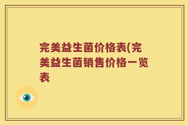 完美益生菌价格表(完美益生菌销售价格一览表