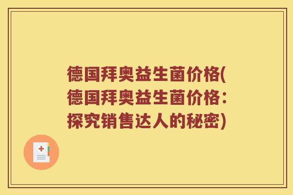 德国拜奥益生菌价格(德国拜奥益生菌价格：探究销售达人的秘密)
