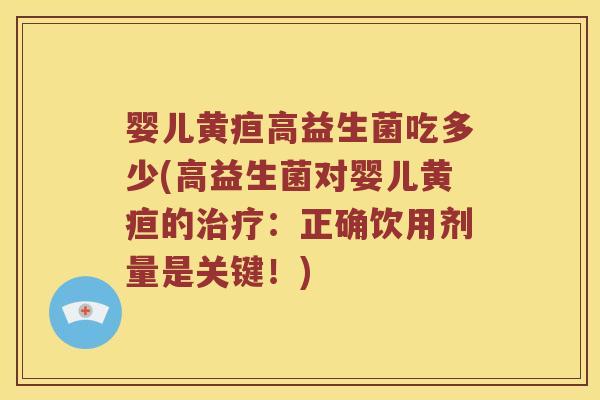 婴儿黄疸高益生菌吃多少(高益生菌对婴儿黄疸的治疗：正确饮用剂量是关键！)