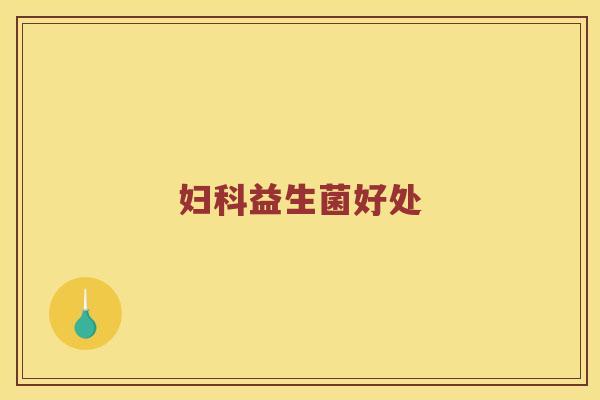 妇科益生菌好处