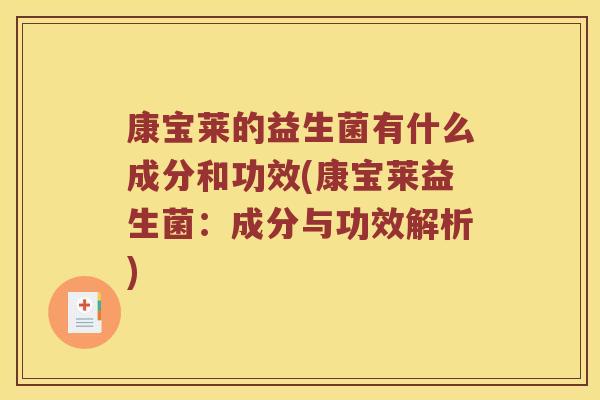 康宝莱的益生菌有什么成分和功效(康宝莱益生菌：成分与功效解析)