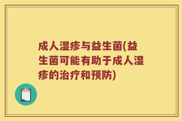 成人湿疹与益生菌(益生菌可能有助于成人湿疹的治疗和预防)