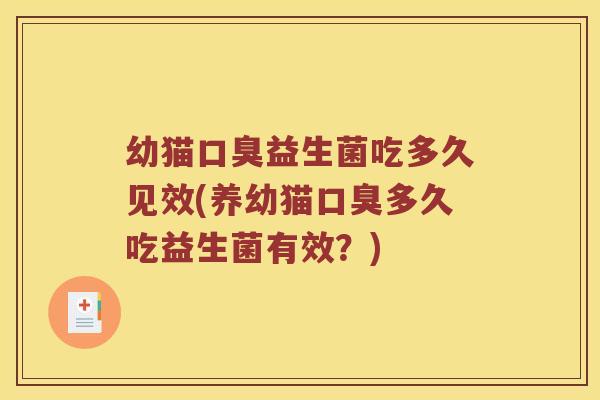 幼猫益生菌吃多久见效(养幼猫多久吃益生菌有效？)