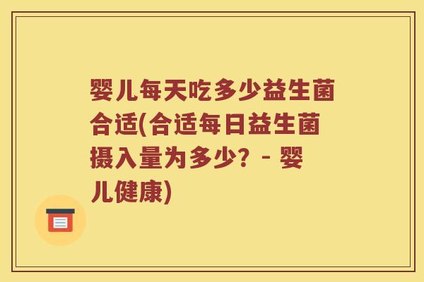 婴儿每天吃多少益生菌合适(合适每日益生菌摄入量为多少？- 婴儿健康)