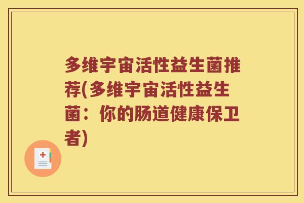 多维宇宙活性益生菌推荐(多维宇宙活性益生菌：你的肠道健康保卫者)