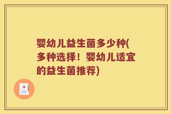 婴幼儿益生菌多少种(多种选择!婴幼儿适宜的益生菌推荐) 婴幼儿益生菌多少种(多种选择!婴幼儿适宜的益生菌推荐)