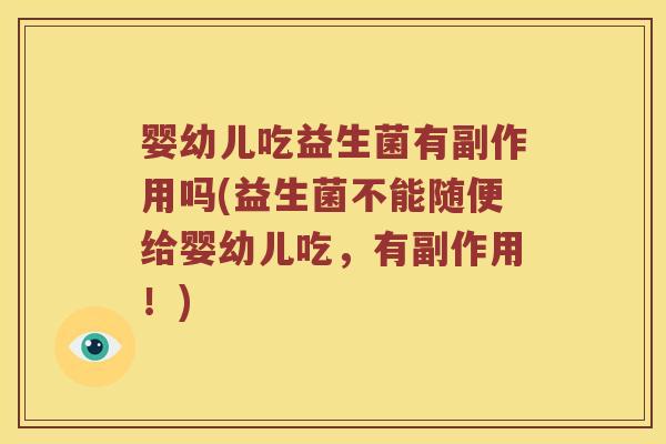 婴幼儿吃益生菌有副作用吗(益生菌不能随便给婴幼儿吃，有副作用！)