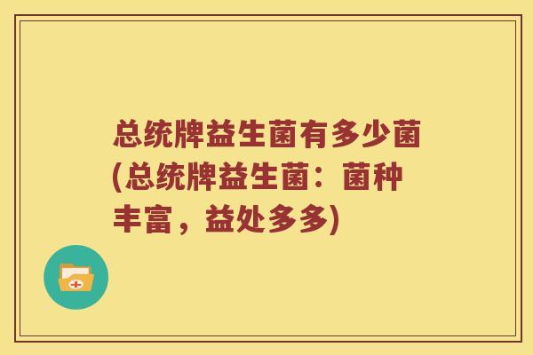 总统牌益生菌有多少菌(总统牌益生菌：菌种丰富，益处多多)