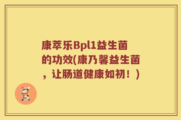 康萃乐Bpl1益生菌的功效(康乃馨益生菌，让肠道健康如初！)