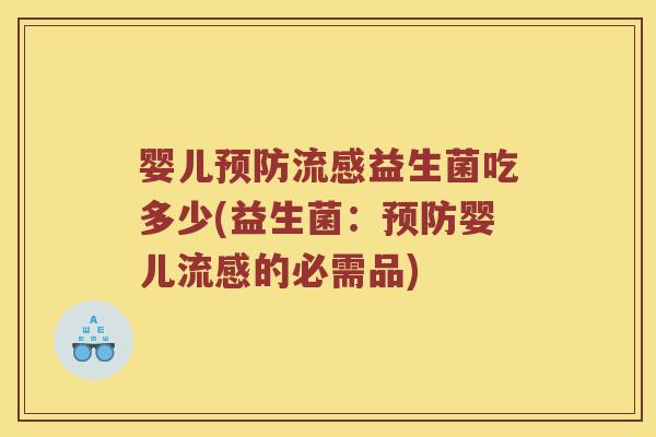 婴儿益生菌吃多少(益生菌:婴儿的必需品) 婴儿益生菌吃多少(益生菌:婴儿的必需品)