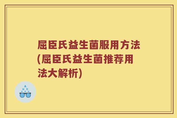 屈臣氏益生菌服用方法(屈臣氏益生菌推荐用法大解析)