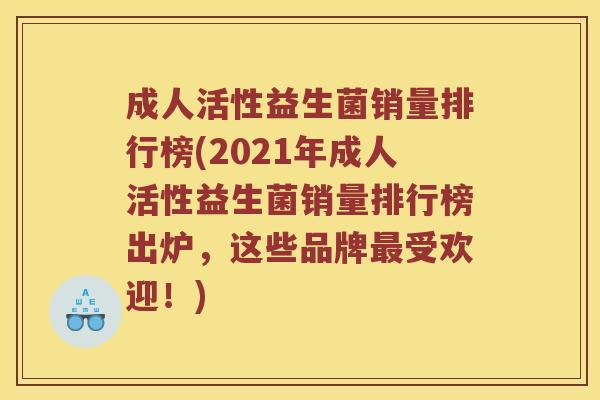 成人活性益生菌销量排行榜(2021年成人活性益生菌销量排行榜出炉，这些品牌最受欢迎！)