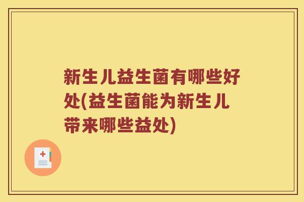 新生儿益生菌有哪些好处(益生菌能为新生儿带来哪些益处)
