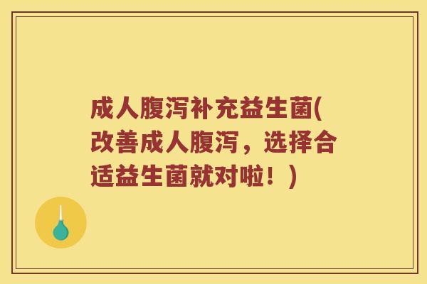 成人补充益生菌(改善成人,选择合适益生菌就对啦!) 成人补充益生菌(改善成人,选择合适益生菌就对啦!)