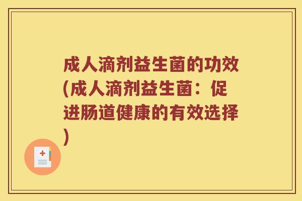成人滴剂益生菌的功效(成人滴剂益生菌：促进肠道健康的有效选择)