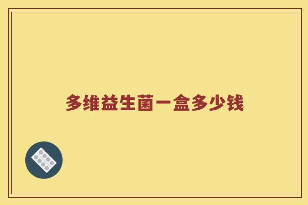 多维益生菌一盒多少钱