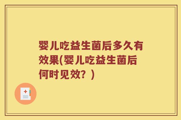 婴儿吃益生菌后多久有效果(婴儿吃益生菌后何时见效？)