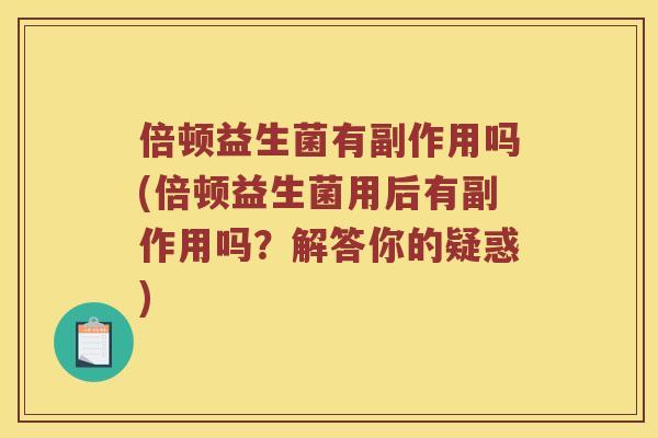 倍顿益生菌有副作用吗(倍顿益生菌用后有副作用吗？解答你的疑惑)