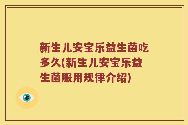 新生儿安宝乐益生菌吃多久(新生儿安宝乐益生菌服用规律介绍)