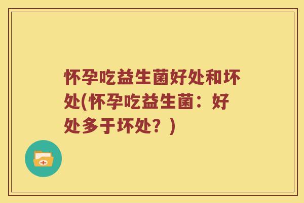 怀孕吃益生菌好处和坏处(怀孕吃益生菌：好处多于坏处？)