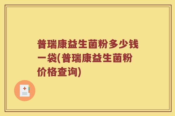 普瑞康益生菌粉多少钱一袋(普瑞康益生菌粉价格查询)