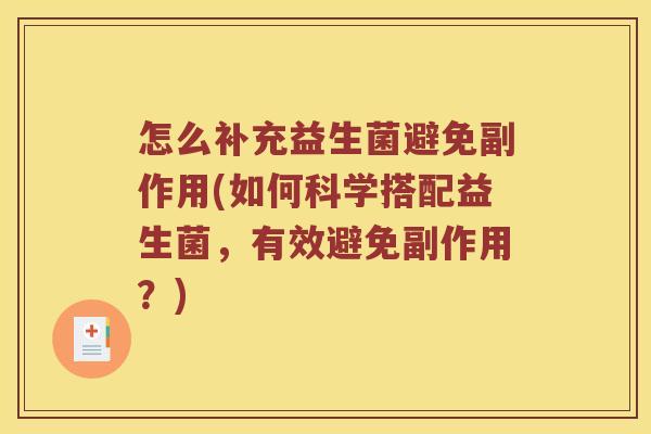 怎么补充益生菌避免副作用(如何科学搭配益生菌，有效避免副作用？)