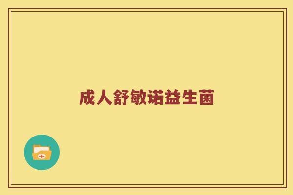 成人舒敏诺益生菌