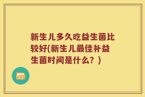 新生儿多久吃益生菌比较好(新生儿最佳补益生菌时间是什么？)