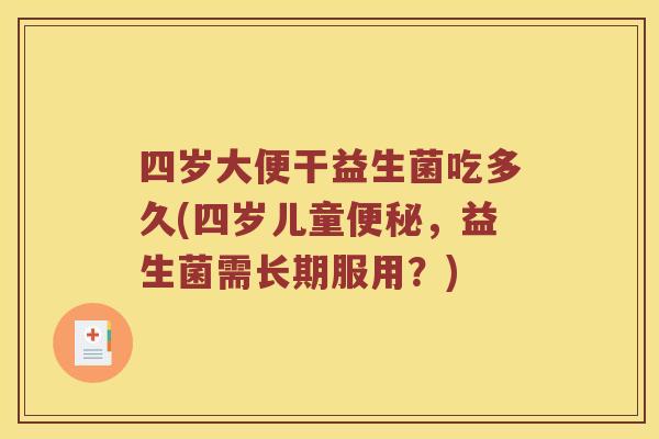 四岁大便干益生菌吃多久(四岁儿童便秘，益生菌需长期服用？)