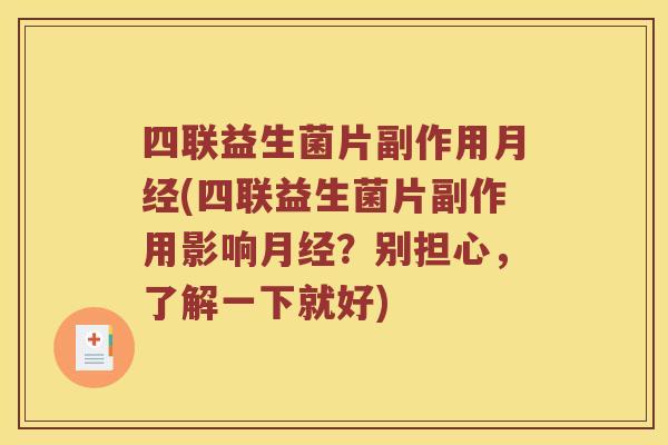 四联益生菌片副作用(四联益生菌片副作用影响?别担心,了解一下就好) 四联益生菌片副作用(四联益生菌片副作用影响?别担心,了解一下就好)