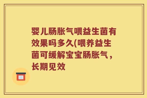 婴儿肠胀气喂益生菌有效果吗多久(喂养益生菌可缓解宝宝肠胀气，长期见效