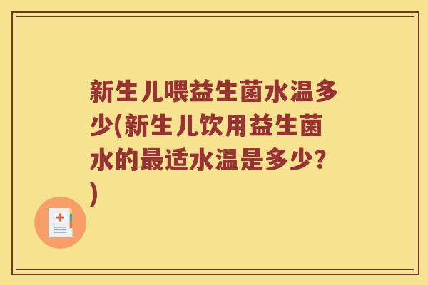 新生儿喂益生菌水温多少(新生儿饮用益生菌水的最适水温是多少？)