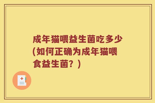成年猫喂益生菌吃多少(如何正确为成年猫喂食益生菌？)