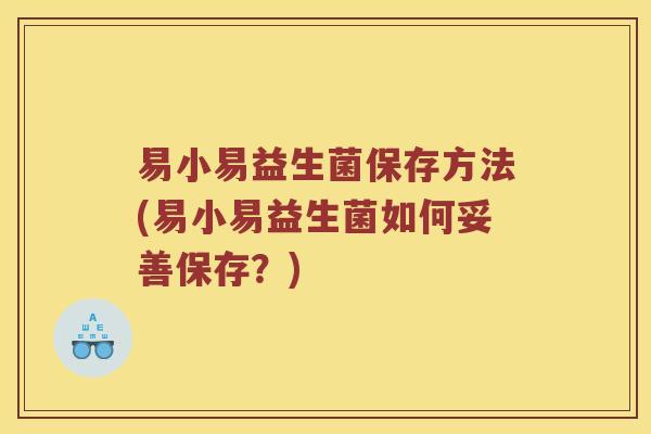 易小易益生菌保存方法(易小易益生菌如何妥善保存？)