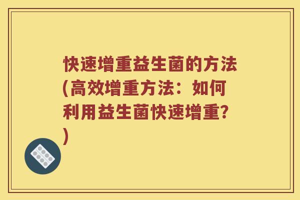 快速增重益生菌的方法(高效增重方法：如何利用益生菌快速增重？)