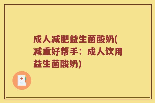 成人减肥益生菌酸奶(减重好帮手：成人饮用益生菌酸奶)