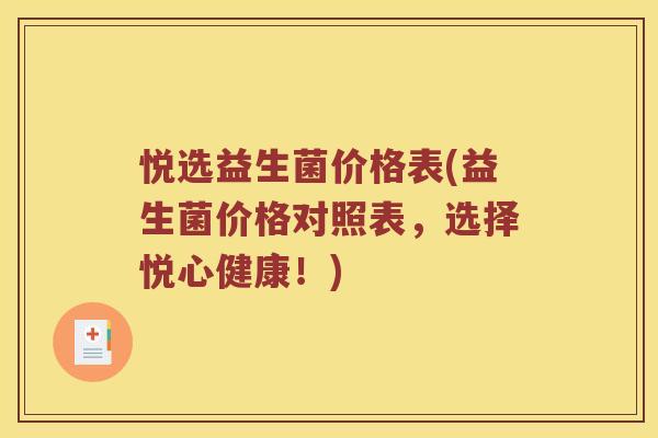 悦选益生菌价格表(益生菌价格对照表,选择悦心健康!) 悦选益生菌价格表(益生菌价格对照表,选择悦心健康!)