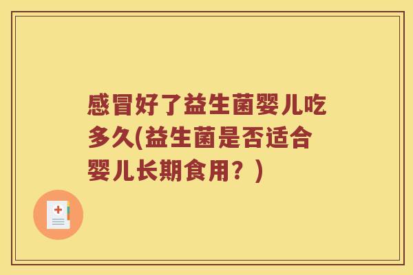 感冒好了益生菌婴儿吃多久(益生菌是否适合婴儿长期食用？)