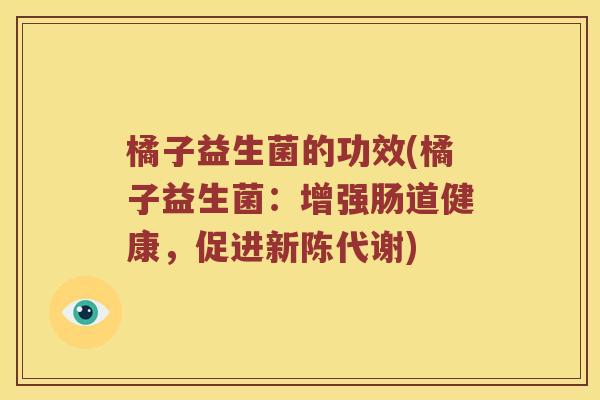 橘子益生菌的功效(橘子益生菌：增强肠道健康，促进新陈代谢)