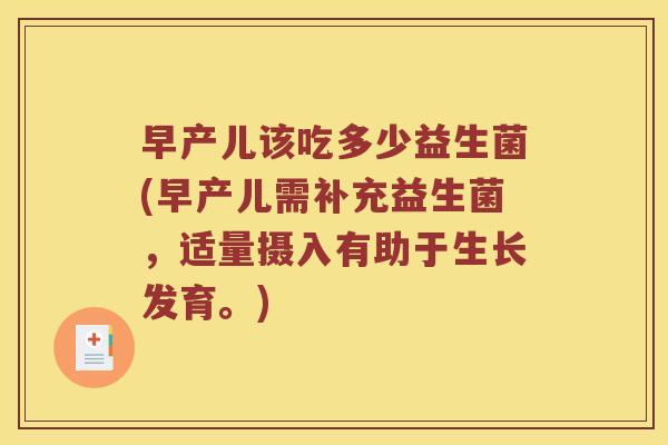 早产儿该吃多少益生菌(早产儿需补充益生菌,适量摄入有助于生长发育。) 早产儿该吃多少益生菌(早产儿需补充益生菌,适量摄入有助于生长发育。)