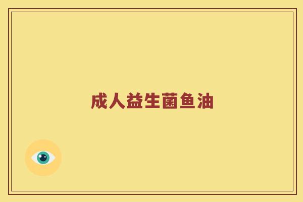 成人益生菌鱼油