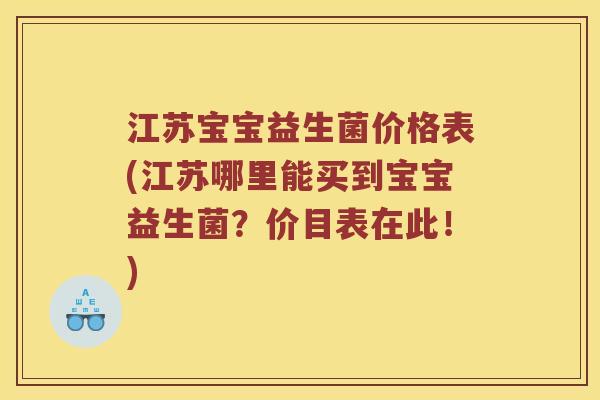 江苏宝宝益生菌价格表(江苏哪里能买到宝宝益生菌？价目表在此！)