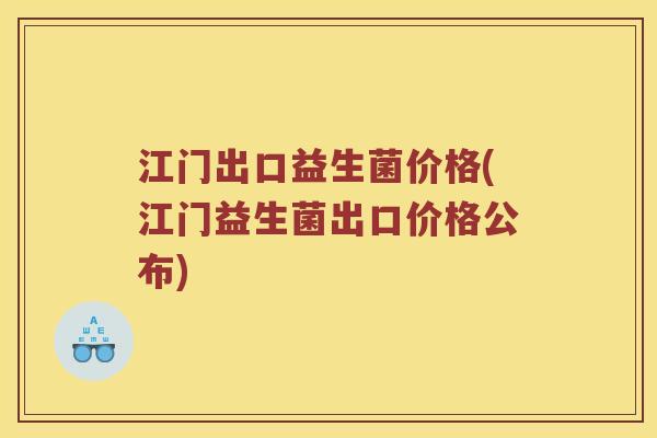 江门出口益生菌价格(江门益生菌出口价格公布)