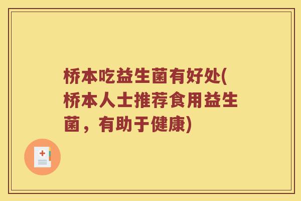 桥本吃益生菌有好处(桥本人士推荐食用益生菌，有助于健康)