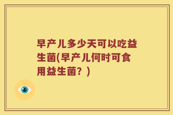 早产儿多少天可以吃益生菌(早产儿何时可食用益生菌？)