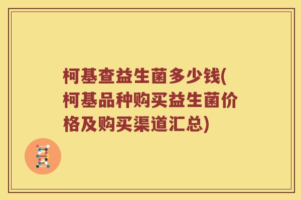 柯基查益生菌多少钱(柯基品种购买益生菌价格及购买渠道汇总)