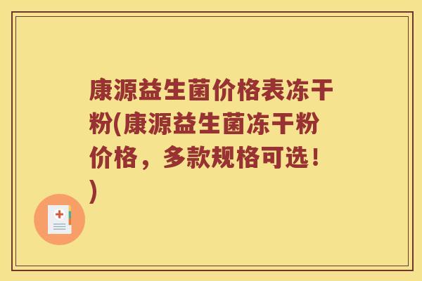 康源益生菌价格表冻干粉(康源益生菌冻干粉价格，多款规格可选！)