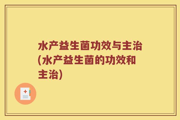 水产益生菌功效与主治(水产益生菌的功效和主治)
